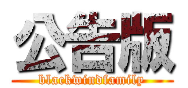 公告版 (blackwindfamily)