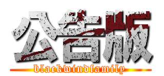 公告版 (blackwindfamily)