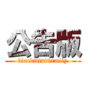 公告版 (blackwindfamily)