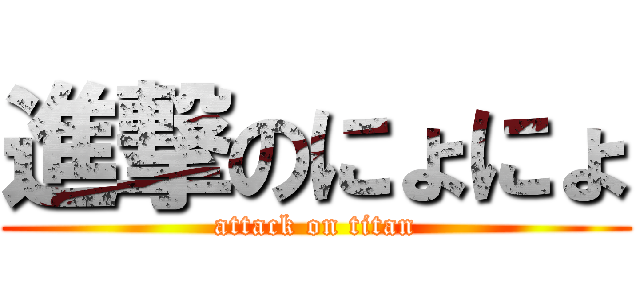 進撃のにょにょ (attack on titan)