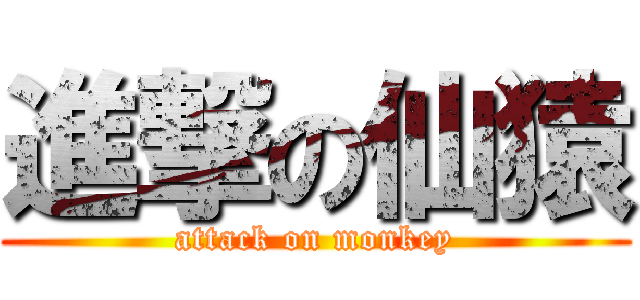 進撃の仙猿 (attack on monkey)