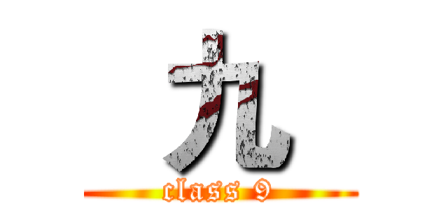   九   (class 9)