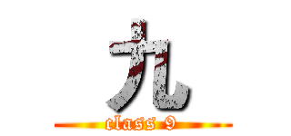   九   (class 9)
