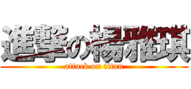 進撃の楊雅琪 (attack on titan)