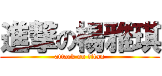 進撃の楊雅琪 (attack on titan)