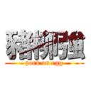 豬柳強 (pork on egg)