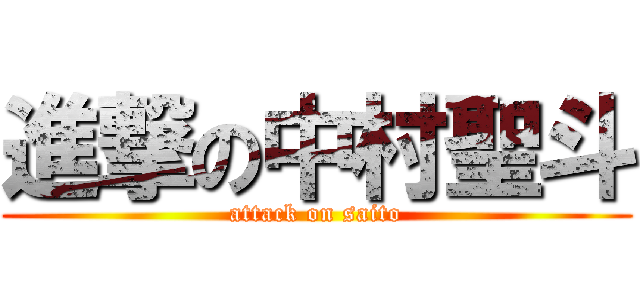 進撃の中村聖斗 (attack on saito)