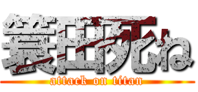 簑田死ね (attack on titan)