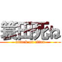 簑田死ね (attack on titan)