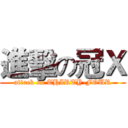 進擊の冠Ｘ (attack on THIRTY-FOUR)