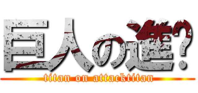 巨人の進擊 ( titan on attacktitan)