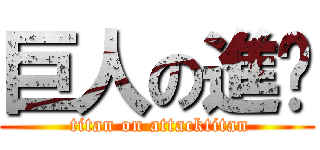 巨人の進擊 ( titan on attacktitan)