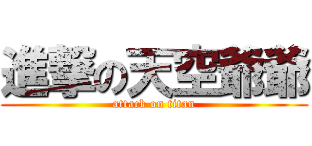 進撃の天空爺爺 (attack on titan)