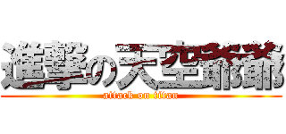 進撃の天空爺爺 (attack on titan)