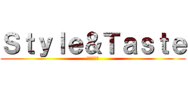 Ｓｔｙｌｅ＆Ｔａｓｔｅ (風品手作食)