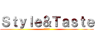 Ｓｔｙｌｅ＆Ｔａｓｔｅ (風品手作食)