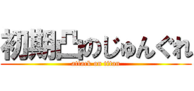 初期凸のじゅんぐれ (attack on titan)