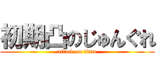 初期凸のじゅんぐれ (attack on titan)