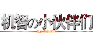 机智の小伙伴们 (My friends)