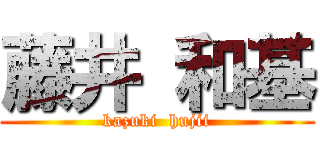 藤井 和基 (kazuki  hujii)