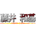 藤井 和基 (kazuki  hujii)