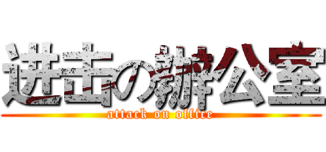 进击の辦公室 (attack on office)