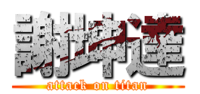 謝坤達 (attack on titan)
