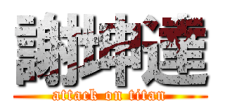 謝坤達 (attack on titan)