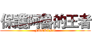 保護阿魯的王者 (FUCKING)