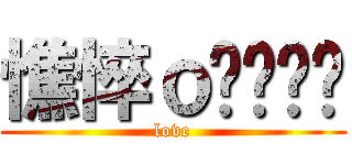 憔悴ｏㄇㄧㄇㄧ (love)