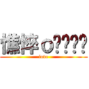 憔悴ｏㄇㄧㄇㄧ (love)