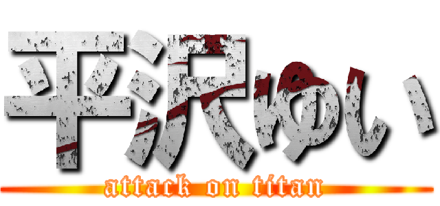 平沢ゆい (attack on titan)