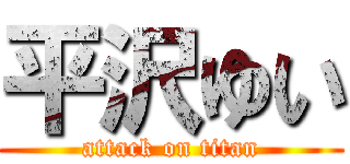 平沢ゆい (attack on titan)