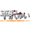 平沢ゆい (attack on titan)