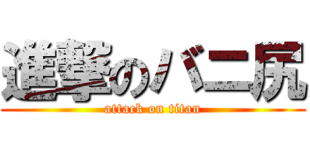 進撃のバニ尻 (attack on titan)