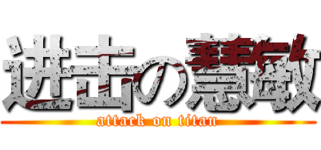 进击の慧敏 (attack on titan)