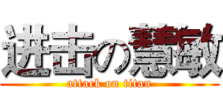 进击の慧敏 (attack on titan)