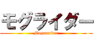 モグライダー (Moguraider)