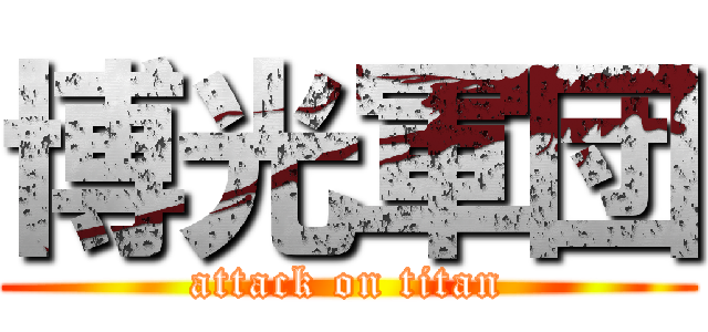 博光軍団 (attack on titan)