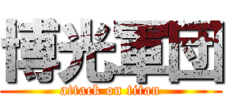 博光軍団 (attack on titan)