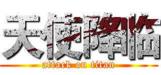 天使降临 (attack on titan)