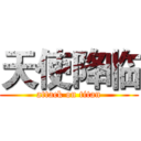 天使降临 (attack on titan)