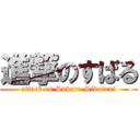 進撃のすばる (attack on Subaru Sibutani)