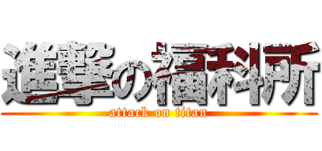 進撃の福科所 (attack on titan)