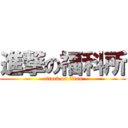 進撃の福科所 (attack on titan)