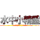 水中小精靈 (｡:.ﾟヽ(*´∀`)ﾉﾟ.:｡)