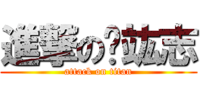 進撃の查竑志 (attack on titan)
