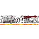 進撃の查竑志 (attack on titan)