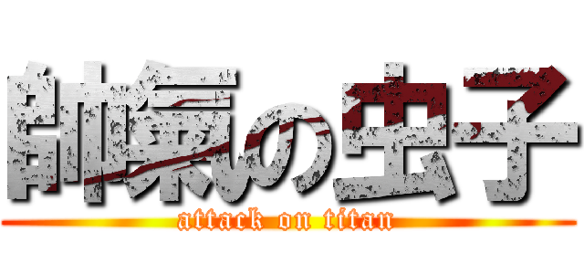 帥氣の虫子 (attack on titan)