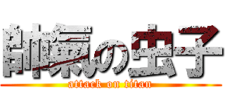 帥氣の虫子 (attack on titan)